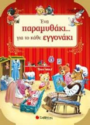 Εικόνα της ΕΝΑ ΠΑΡΑΜΥΘΑΚΙ ΓΙΑ ΤΟ ΚΑΘΕ ΕΓΓΟΝΑΚΙ
