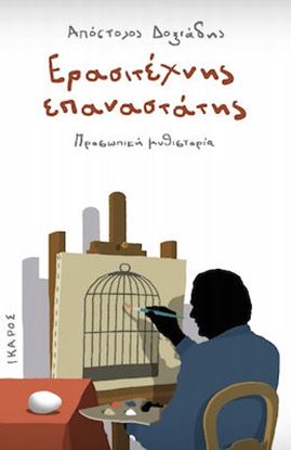 Εικόνα της ΕΡΑΣΙΤΕΧΝΗΣ ΕΠΑΝΑΣΤΑΣΤΗΣ