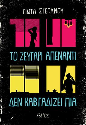 Εικόνα της ΤΟ ΖΕΥΓΑΡΙ ΑΠΕΝΑΝΤΙ ΔΕΝ ΚΑΒΓΑΔΙΖΕΙ ΠΙΑ