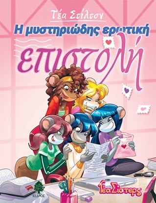 Εικόνα της ΤΕΑ ΣΤΙΛΤΟΝ 9: Η ΜΥΣΤΗΡΙΩΔΗΣ ΕΡΩΤΙΚΗ ΕΠΙΣΤΟΛΗ