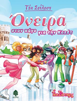 Εικόνα της ΤΕΑ ΣΤΙΛΤΟΝ 10: ΟΝΕΙΡΑ ΣΤΟΝ ΠΑΓΟ ΓΙΑ ΤΗΝ ΚΟΛΕΤ