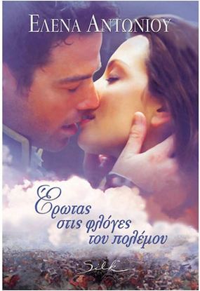 Εικόνα της ΕΡΩΤΑΣ ΣΤΙΣ ΦΛΟΓΕΣ ΤΟΥ ΠΟΛΕΜΟΥ