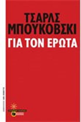 Εικόνα της ΓΙΑ ΤΟΝ ΕΡΩΤΑ