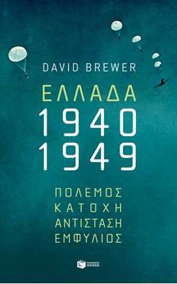 Εικόνα της ΕΛΛΑΔΑ 1940-1947: ΠΟΛΕΜΟΣ - ΚΑΤΟΧΗ - ΑΝΤΙΣΤΑΣΗ - ΕΜΦΥΛΙΟΣ