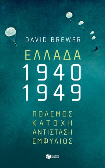 Εικόνα από ΕΛΛΑΔΑ 1940-1947: ΠΟΛΕΜΟΣ - ΚΑΤΟΧΗ - ΑΝΤΙΣΤΑΣΗ - ΕΜΦΥΛΙΟΣ