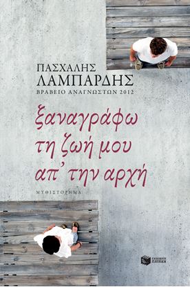 Εικόνα της ΞΑΝΑΓΡΑΦΩ ΤΗ ΖΩΗ ΜΟΥ ΑΠ' ΤΗΝ ΑΡΧΗ