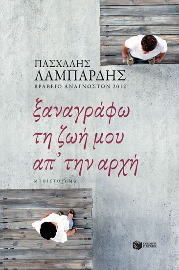 Εικόνα από ΞΑΝΑΓΡΑΦΩ ΤΗ ΖΩΗ ΜΟΥ ΑΠ' ΤΗΝ ΑΡΧΗ