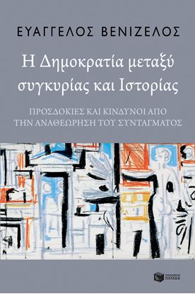 Εικόνα της Η ΔΗΜΟΚΡΑΤΙΑ ΜΕΤΑΞΥ ΣΥΓΚΥΡΙΑΣ ΚΑΙ ΙΣΤΟΡΙΑΣ 