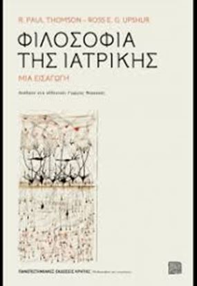 Εικόνα της ΦΙΛΟΣΟΦΙΑ ΤΗΣ ΙΑΤΡΙΚΗΣ-ΜΙΑ ΕΙΣΑΓΩΓΗ 