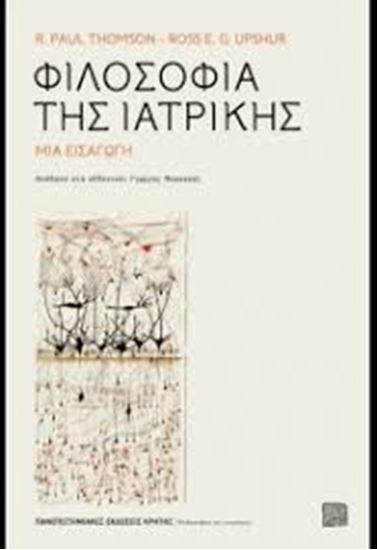 Εικόνα από ΦΙΛΟΣΟΦΙΑ ΤΗΣ ΙΑΤΡΙΚΗΣ-ΜΙΑ ΕΙΣΑΓΩΓΗ 