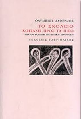 Εικόνα της ΤΟ ΣΧΟΛΕΙΟ ΚΟΙΤΑΖΕΙ ΠΡΟΣ ΤΑ ΠΙΣΩ-ΜΙΑ ΟΥΤΟΠΙΚΗ ΠΟΛΙΤΙΣΤΙΚΗ ΠΡΟΤΑΣΗ