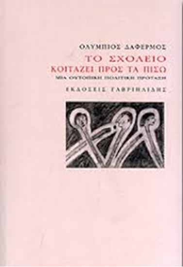 Εικόνα από ΤΟ ΣΧΟΛΕΙΟ ΚΟΙΤΑΖΕΙ ΠΡΟΣ ΤΑ ΠΙΣΩ-ΜΙΑ ΟΥΤΟΠΙΚΗ ΠΟΛΙΤΙΣΤΙΚΗ ΠΡΟΤΑΣΗ