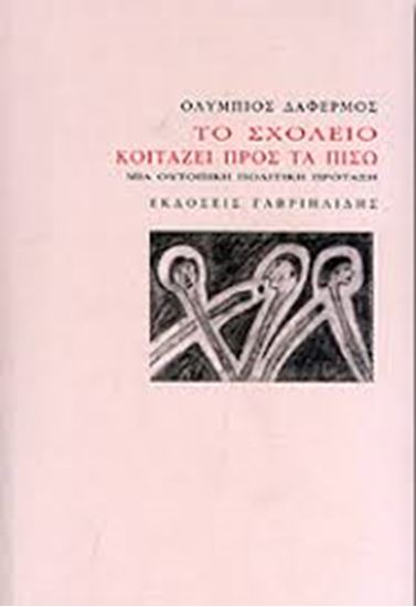 Εικόνα από ΤΟ ΣΧΟΛΕΙΟ ΚΟΙΤΑΖΕΙ ΠΡΟΣ ΤΑ ΠΙΣΩ-ΜΙΑ ΟΥΤΟΠΙΚΗ ΠΟΛΙΤΙΣΤΙΚΗ ΠΡΟΤΑΣΗ 