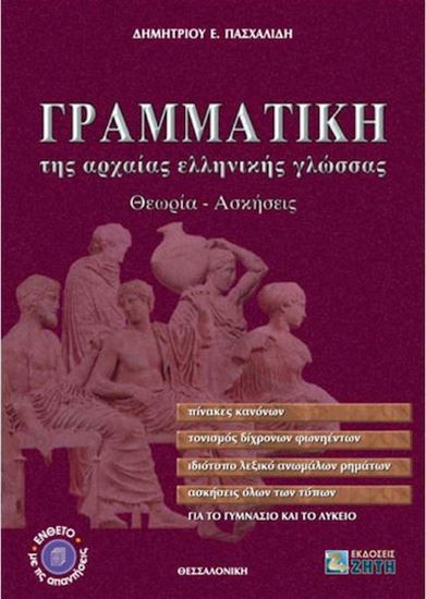 Εικόνα από ΓΡΑΜΜΑΤΙΚΗ ΤΗΣ ΑΡΧΑΙΑΣ ΕΛΛΗΝΙΚΗΣ ΓΛΩΣΣΑΣ