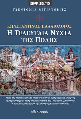 Εικόνα της ΚΩΝΣΤΑΝΤΙΝΟΣ ΠΑΛΑΙΟΛΟΓΟΣ - Η ΤΕΛΕΥΤΑΙΑ ΝΥΧΤΑ ΤΗΣ ΠΟΛΗΣ