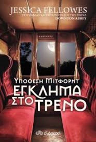 Εικόνα από ΥΠΟΘΕΣΗ ΜΙΤΦΟΡΝΤ: ΕΓΚΛΗΜΑ ΣΤΟ ΤΡΕΝΟ