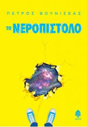 Εικόνα της ΤΟ ΝΕΡΟΠΙΣΤΟΛΟ