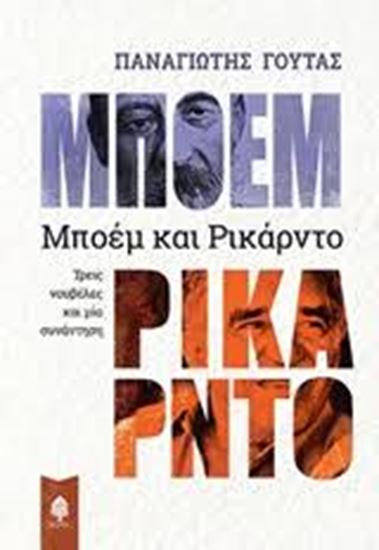 Εικόνα από ΜΠΟΕΜ ΚΑΙ ΡΙΚΑΡΝΤΟ-ΤΡΕΙΣ ΝΟΥΒΕΛΕΣ ΚΑΙ ΜΙΑ ΣΥΝΑΝΤΗΣΗ