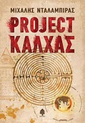 Εικόνα της PROJECT ΚΑΛΧΑΣ
