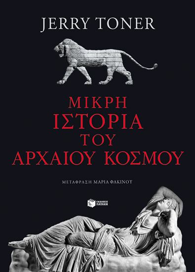 Εικόνα από ΜΙΚΡΗ ΙΣΤΟΡΙΑ ΤΟΥ ΑΡΧΑΙΟΥ ΚΟΣΜΟΥ