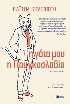 Εικόνα της Η ΓΑΤΑ ΜΟΥ Η ΓΙΟΥΓΚΟΣΛΑΒΙΑ