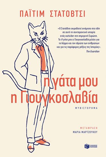 Εικόνα από Η ΓΑΤΑ ΜΟΥ Η ΓΙΟΥΓΚΟΣΛΑΒΙΑ
