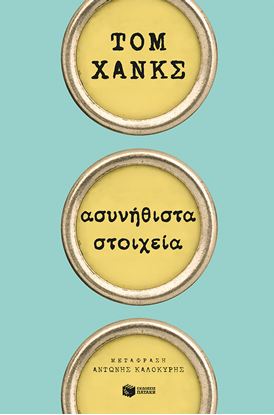 Εικόνα της ΑΣΥΝΗΘΙΣΤΑ ΣΤΟΙΧΕΙΑ