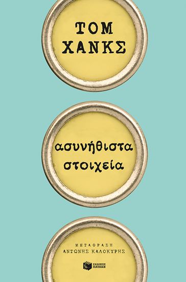 Εικόνα από ΑΣΥΝΗΘΙΣΤΑ ΣΤΟΙΧΕΙΑ
