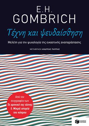 Εικόνα της ΤΕΧΝΗ ΚΑΙ ΨΕΥΔΑΙΣΘΗΣΗ-ΜΕΛΕΤΗ ΓΙΑ ΤΗΝ ΨΥΧΟΛΟΓΙΑ ΤΗΣ ΕΙΚΑΣΤΙΚΗΣ ΑΝΑΠΑΡΑΣΤΑΣΗΣ 