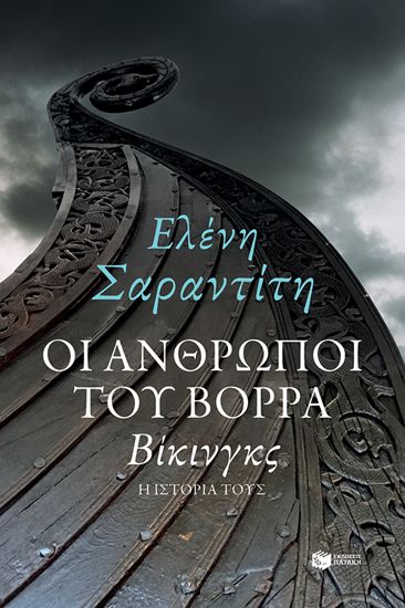 Εικόνα από ΟΙ ΑΝΘΡΩΠΟΙ ΤΟΥ ΒΟΡΡΑ: ΒΙΚΙΝΓΚΣ Η ΙΣΤΟΡΙΑ ΤΟΥΣ