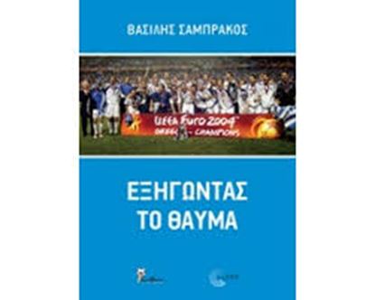 Εικόνα της ΕΞΗΓΩΝΤΑΣ ΤΟ ΘΑΥΜΑ