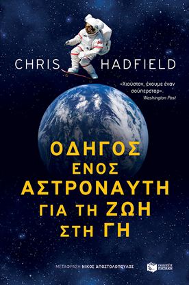 Εικόνα της ΟΔΗΓΟΣ ΕΝΟΣ ΑΣΤΡΟΝΑΥΤΗ ΓΙΑ ΤΗ ΖΩΗ ΣΤΗ ΓΗ