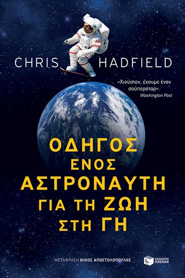 Εικόνα από ΟΔΗΓΟΣ ΕΝΟΣ ΑΣΤΡΟΝΑΥΤΗ ΓΙΑ ΤΗ ΖΩΗ ΣΤΗ ΓΗ