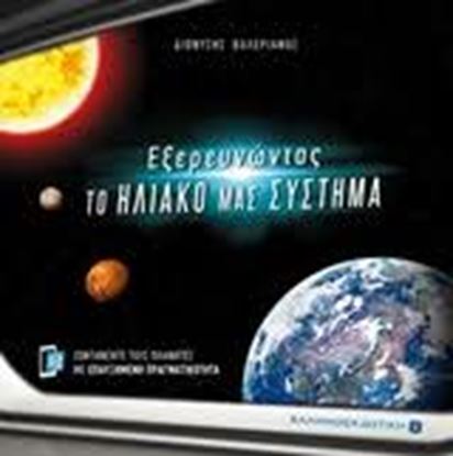 Εικόνα της ΕΞΕΡΕΥΝΩΝΤΑΣ ΤΟ ΗΛΙΑΚΟ ΜΑΣ ΣΥΣΤΗΜΑ