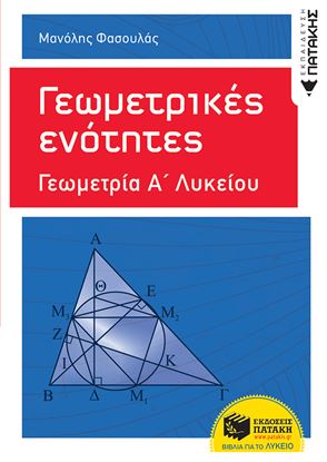Εικόνα της ΓΕΩΜΕΤΡΙΚΕΣ ΕΝΟΤΗΤΕΣ - ΓΕΩΜΕΤΡΙΑ Α' ΓΕΝΙΚΟΥ ΛΥΚΕΙΟΥ
