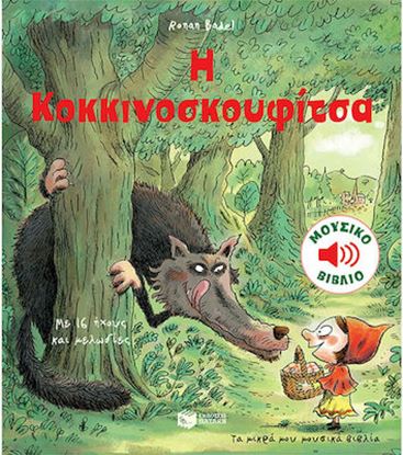 Εικόνα της ΤΑ ΜΙΚΡΑ ΜΟΥ ΜΟΥΣΙΚΑ ΒΙΒΛΙΑ: Η ΚΟΚΚΙΝΟΣΚΟΥΦΙΤΣΑ