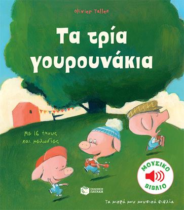 Εικόνα της ΤΑ ΜΙΚΡΑ ΜΟΥ ΜΟΥΣΙΚΑ ΒΙΒΛΙΑ: ΤΑ ΤΡΙΑ ΓΟΥΡΟΥΝΑΚΙΑ