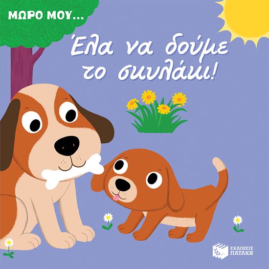Εικόνα από ΜΩΡΟ ΜΟΥ... ΕΛΑ ΝΑ ΔΟΥΜΕ ΤΟ ΣΚΥΛΑΚΙ!