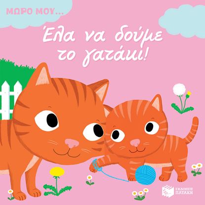 Εικόνα της ΜΩΡΟ ΜΟΥ... ΕΛΑ ΝΑ ΔΟΥΜΕ ΤΟ ΓΑΤΑΚΙ!