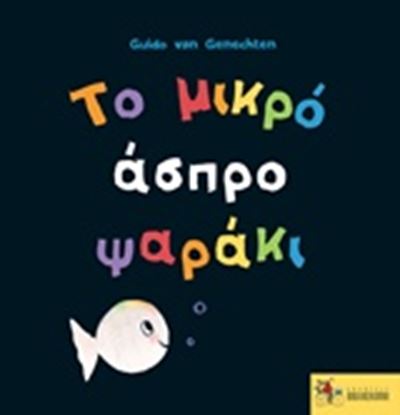 Εικόνα της ΤΟ ΜΙΚΡΟ ΑΣΠΡΟ ΨΑΡΑΚΙ