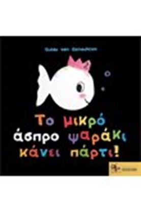 Εικόνα της ΤΟ ΜΙΚΡΟ ΑΣΠΡΟ ΨΑΡΑΚΙ ΚΑΝΕΙ ΠΑΡΤΙ!