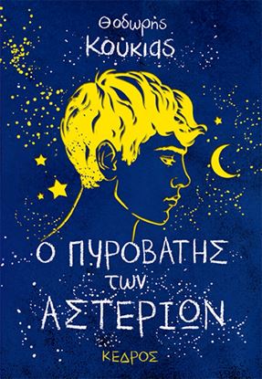 Εικόνα της Ο ΠΥΡΟΒΑΤΗΣ ΤΩΝ ΑΣΤΕΡΙΩΝ