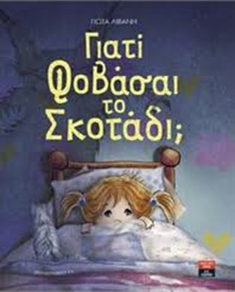 Εικόνα της ΓΙΑΤΙ ΦΟΒΑΣΑΙ ΤΟ ΣΚΟΤΑΔΙ;