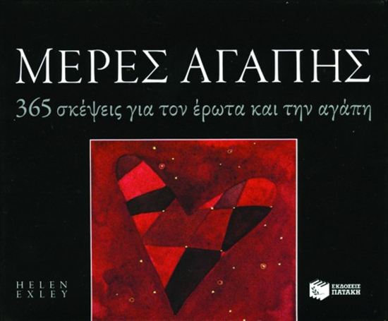 Εικόνα από 365 ΜΕΡΕΣ: ΜΕΡΕΣ ΑΓΑΠΗΣ - 365 ΣΚΕΨΕΙΣ ΓΙΑ ΕΡΩΤΑ ΚΑΙ ΤΗΝ ΑΓΑΠΗ