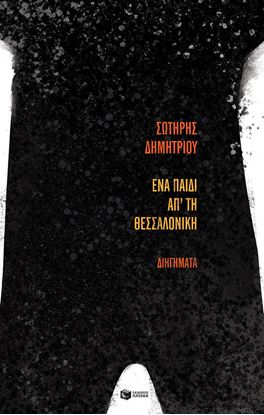 Εικόνα της ΕΝΑ ΠΑΙΔΙ ΑΠ' ΤΗΝ ΘΕΣΣΑΛΟΝΙΚΗ