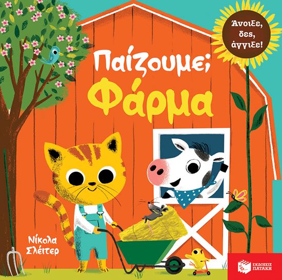 Εικόνα από ΠΑΙΖΟΥΜΕ; ΦΑΡΜΑ