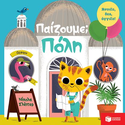 Εικόνα της ΠΑΙΖΟΥΜΕ; ΠΟΛΗ