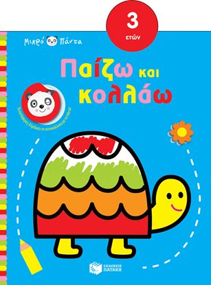 Εικόνα της ΜΙΚΡΟ ΠΑΝΤΑ: ΠΑΙΖΩ ΚΑΙ ΚΟΛΛΑΩ (3 ΕΤΩΝ)