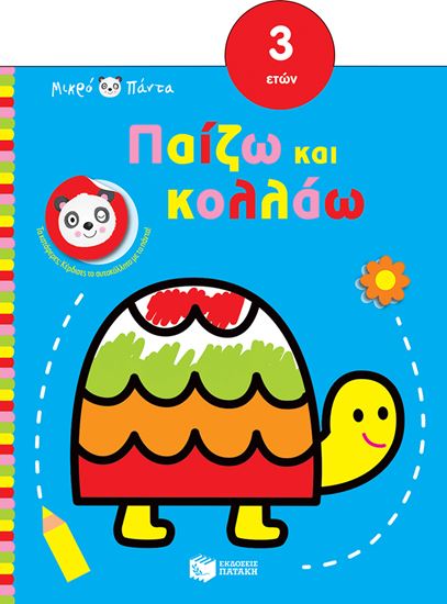 Εικόνα από ΜΙΚΡΟ ΠΑΝΤΑ: ΠΑΙΖΩ ΚΑΙ ΚΟΛΛΑΩ (3 ΕΤΩΝ)