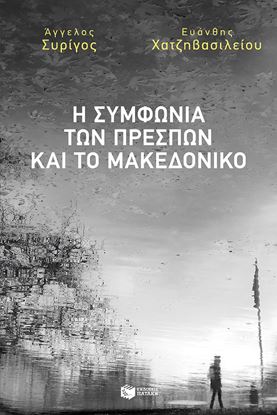 Εικόνα της Η ΣΥΜΦΩΝΙΑ ΤΩΝ ΠΡΕΣΠΩΝ ΚΑΙ ΤΟ ΜΑΚΕΔΟΝΙΚΟ